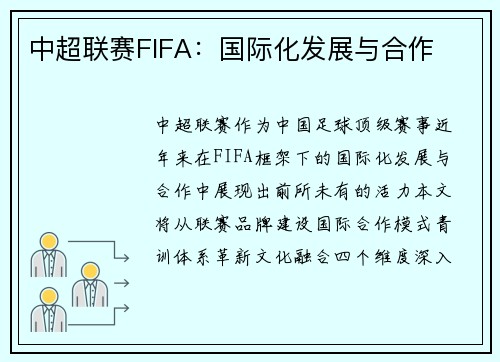中超联赛FIFA：国际化发展与合作