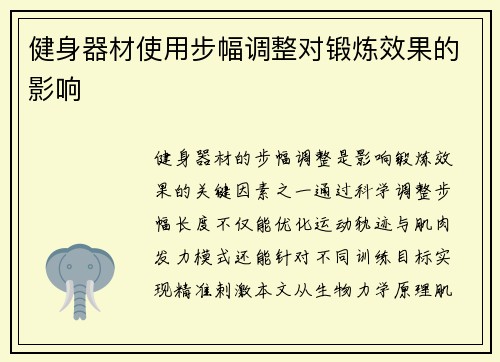 健身器材使用步幅调整对锻炼效果的影响