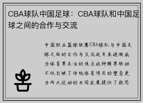 CBA球队中国足球：CBA球队和中国足球之间的合作与交流