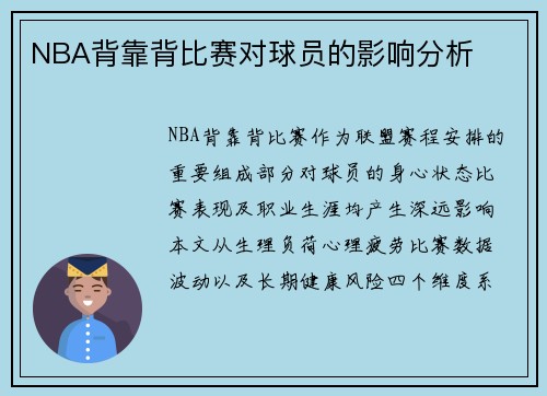 NBA背靠背比赛对球员的影响分析