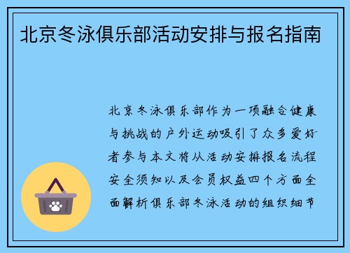 北京冬泳俱乐部活动安排与报名指南
