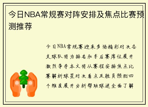 今日NBA常规赛对阵安排及焦点比赛预测推荐