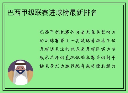 巴西甲级联赛进球榜最新排名