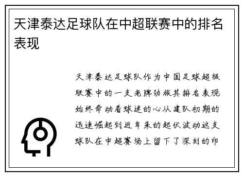 天津泰达足球队在中超联赛中的排名表现