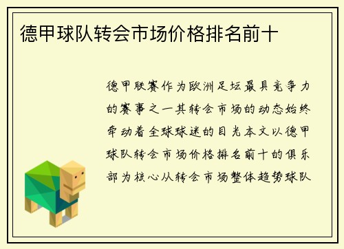 德甲球队转会市场价格排名前十
