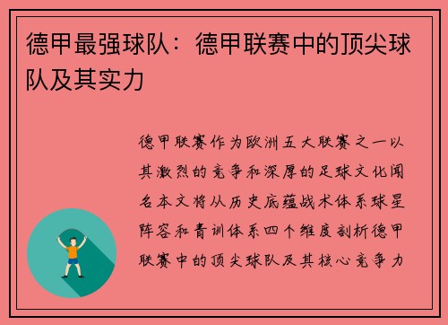 德甲最强球队：德甲联赛中的顶尖球队及其实力