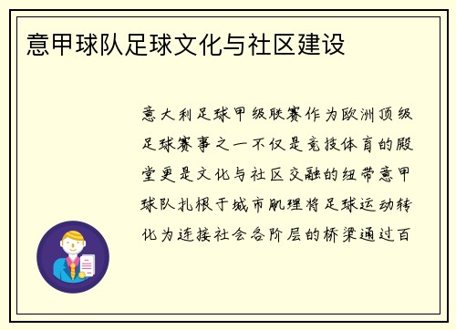 意甲球队足球文化与社区建设