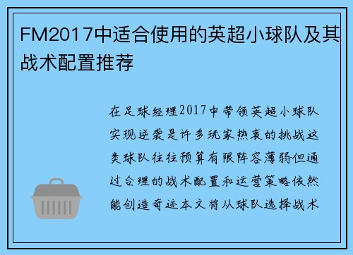 FM2017中适合使用的英超小球队及其战术配置推荐