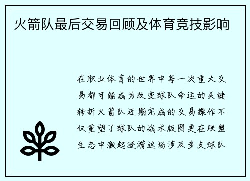 火箭队最后交易回顾及体育竞技影响