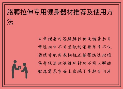 胳膊拉伸专用健身器材推荐及使用方法