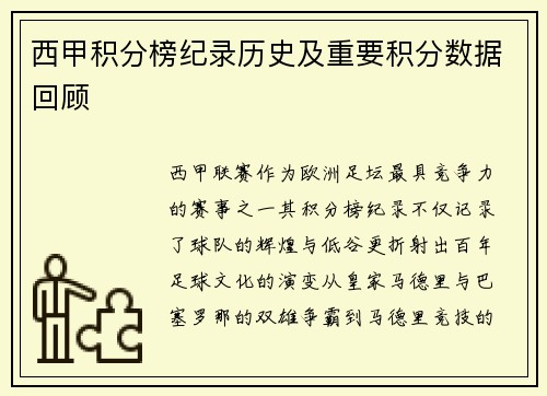 西甲积分榜纪录历史及重要积分数据回顾