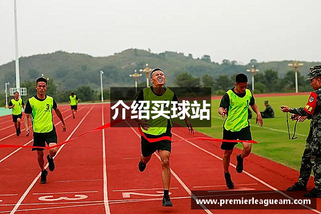 介绍买球站