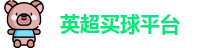 买球站